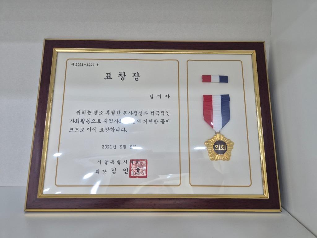 서울특별시의회의장 표창장 및 메달