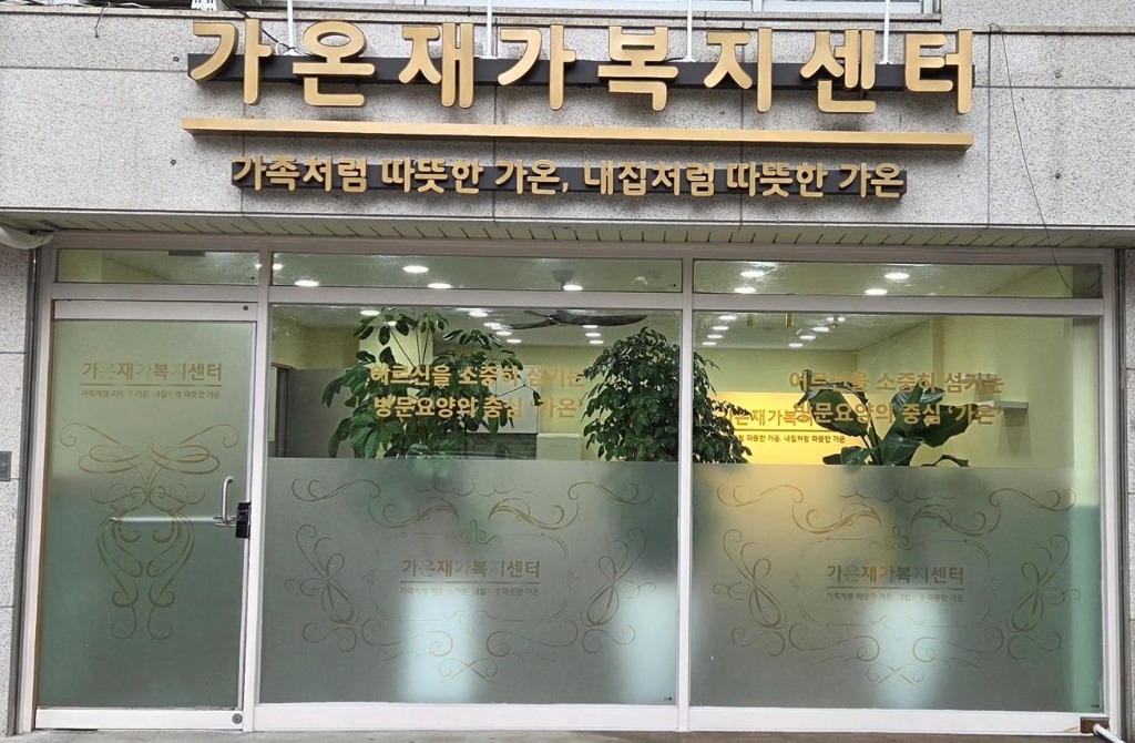 가온재가복지센터 외관 전경